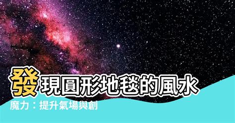 圓形地毯風水|家居中地毯的擺放風水